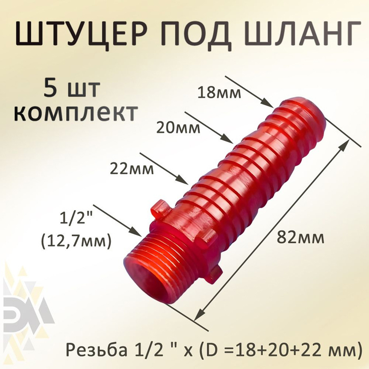 Изображение товара Соединитель резьбовой Элимет 5 шт штуцер адаптер для шланга резьба 1/2"