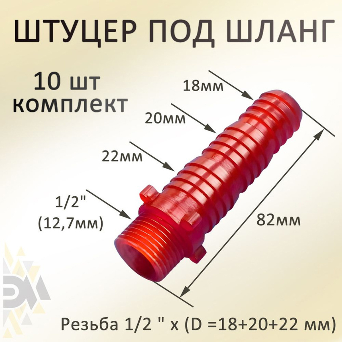 Изображение товара Соединитель резьбовой Элимет 10 шт штуцер адаптер для шланга резьба 1/2"