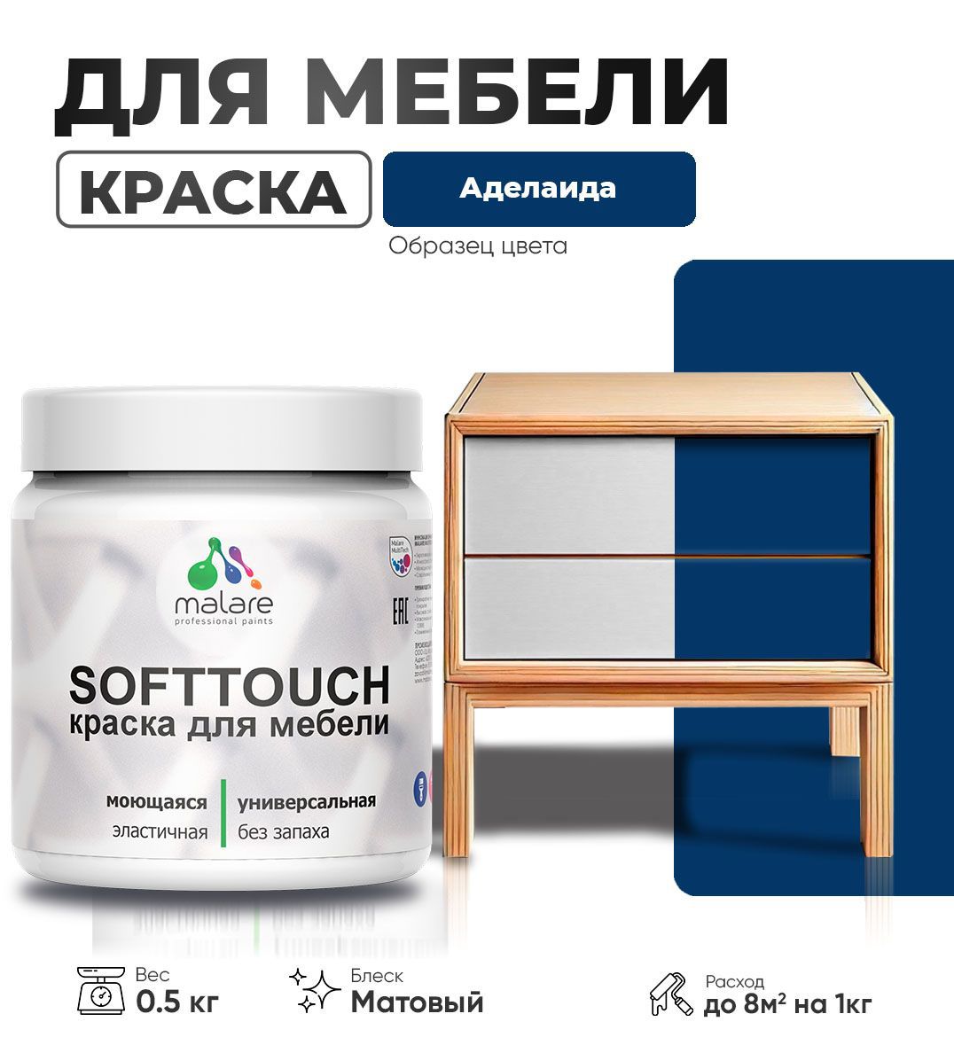 Изображение товара Краска для мебели моющаяся Malare SoftTouch Latex универсальная латексная матовая цвет аделаида 0.5 кг Изображение товара Краска для мебели моющаяся Malare SoftTouch Latex универсальная латексная матовая цвет аделаида 0.5 кг