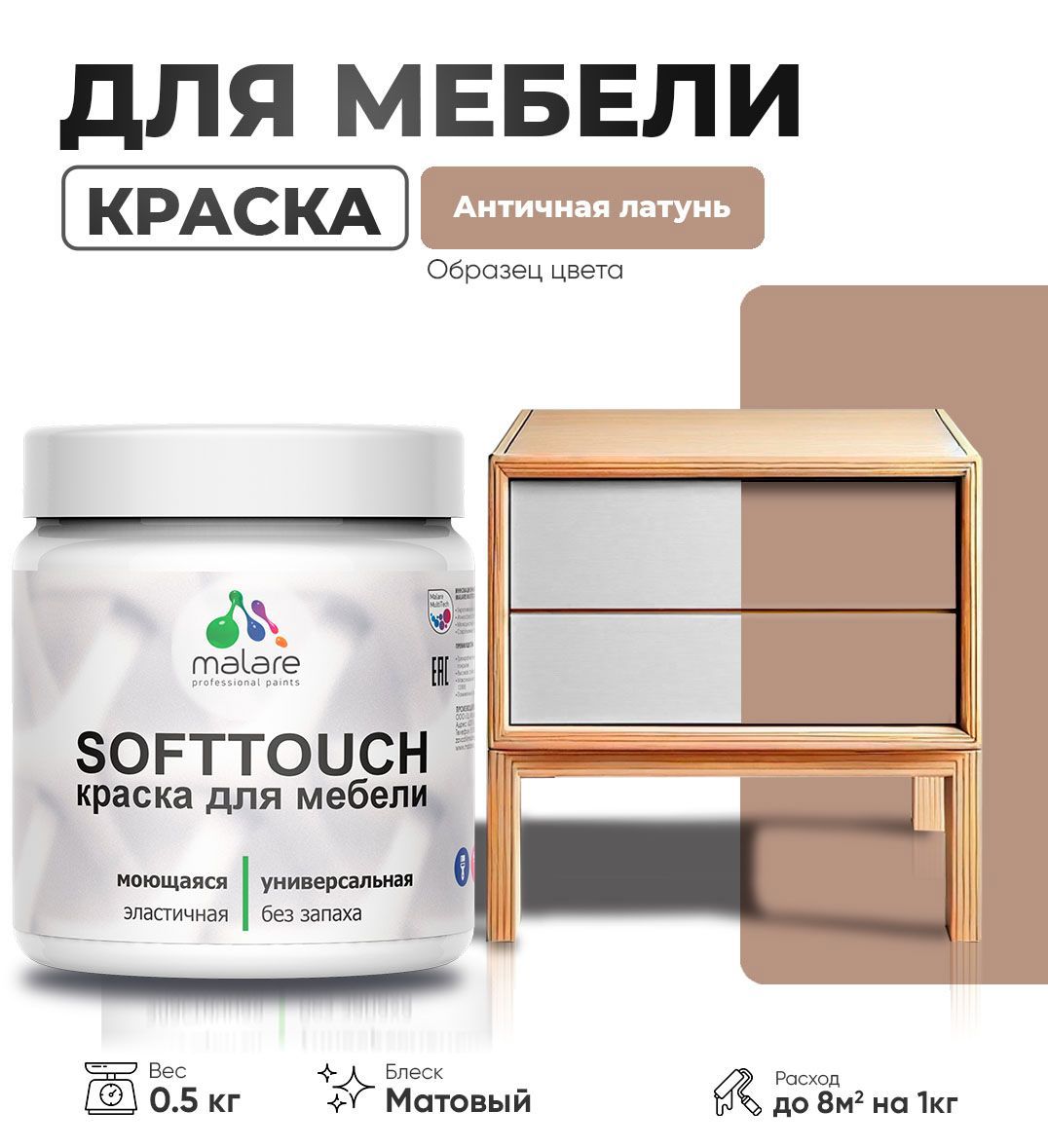 Изображение товара Краска для мебели моющаяся Malare SoftTouch Latex универсальная латексная матовая цвет античная латунь 0.5 кг
