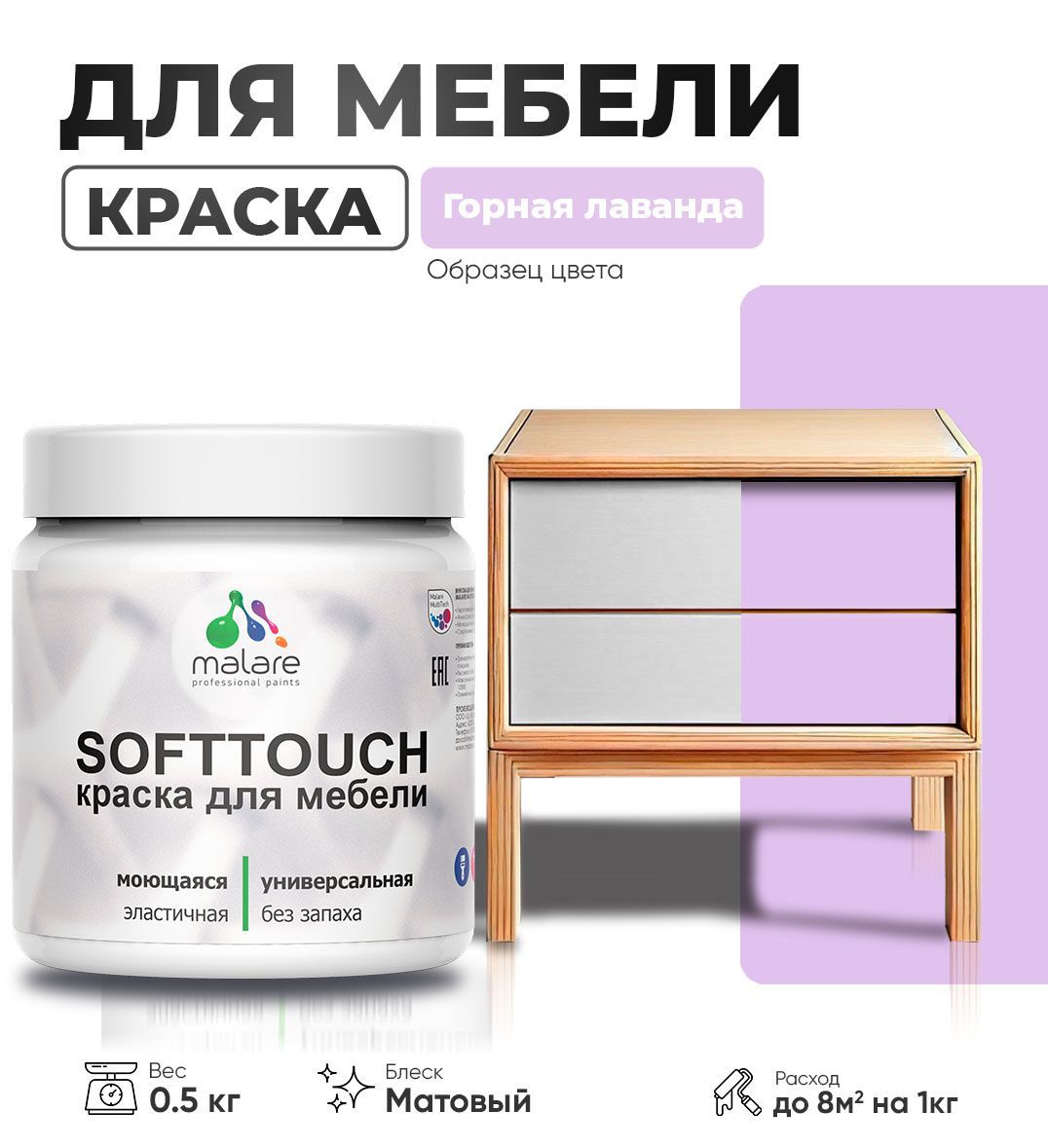 Изображение товара Краска для мебели моющаяся Malare SoftTouch Latex универсальная латексная матовая цвет горная лаванда 0.5 кг