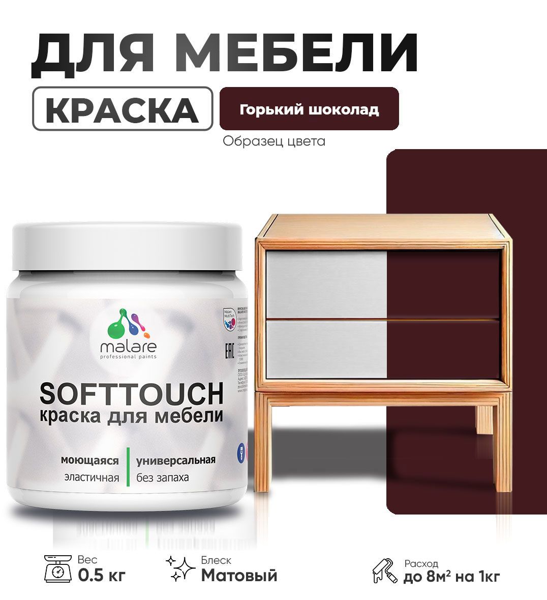 Изображение товара Краска для мебели моющаяся Malare SoftTouch Latex универсальная латексная матовая цвет горький шоколад 0.5 кг