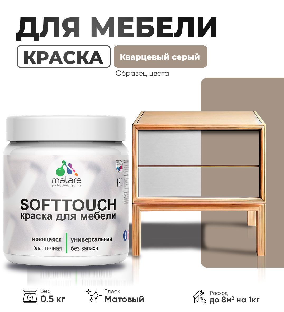 Изображение товара Краска для мебели моющаяся Malare SoftTouch Latex универсальная латексная матовая цвет кварцевый серый 0.5 кг