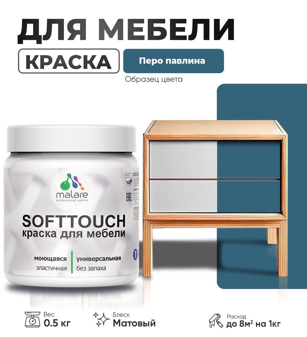 Изображение товара Краска для мебели моющаяся Malare SoftTouch Latex универсальная латексная матовая цвет перо павлина 0.5 кг