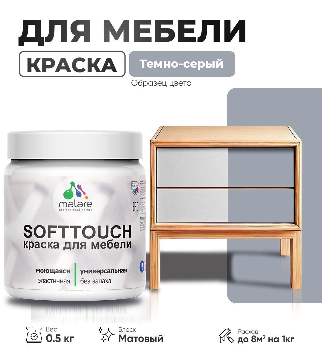 Изображение товара Краска для мебели моющаяся Malare SoftTouch Latex универсальная латексная матовая цвет темно-серый 0.5 кг