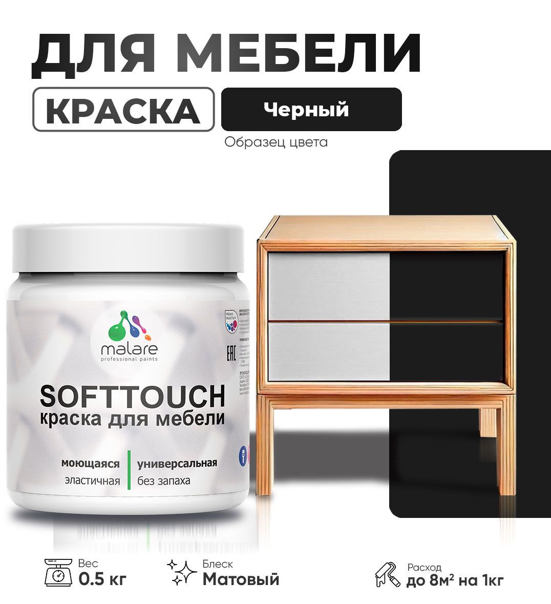Изображение товара Краска для мебели моющаяся Malare SoftTouch Latex универсальная латексная матовая цвет черный 0.5 кг Изображение товара Краска для мебели моющаяся Malare SoftTouch Latex универсальная латексная матовая цвет черный 0.5 кг