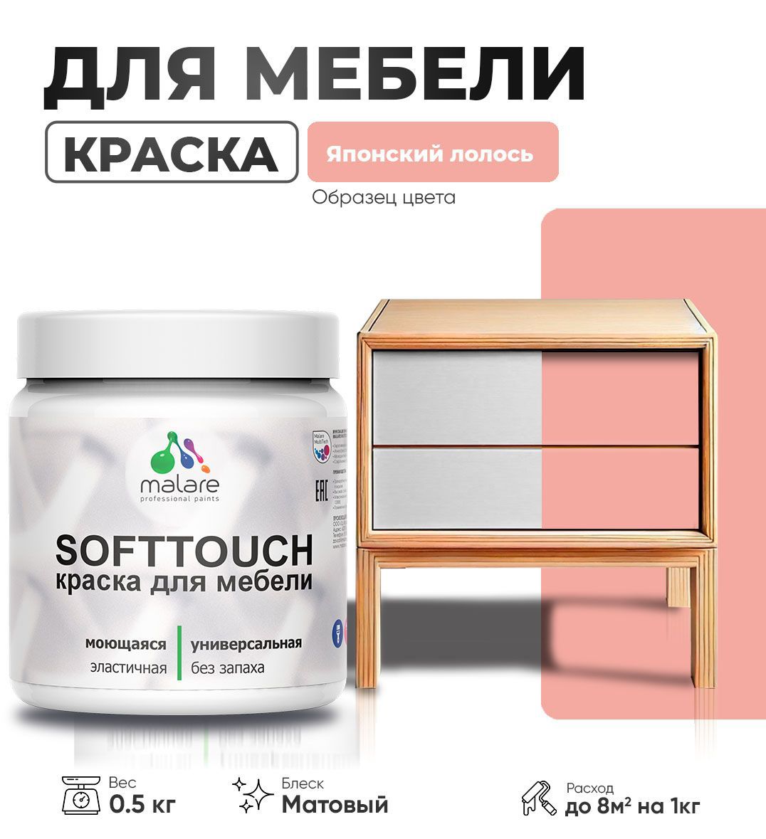 Изображение товара Краска для мебели моющаяся Malare SoftTouch Latex универсальная латексная матовая цвет японский лосось 0.5 кг