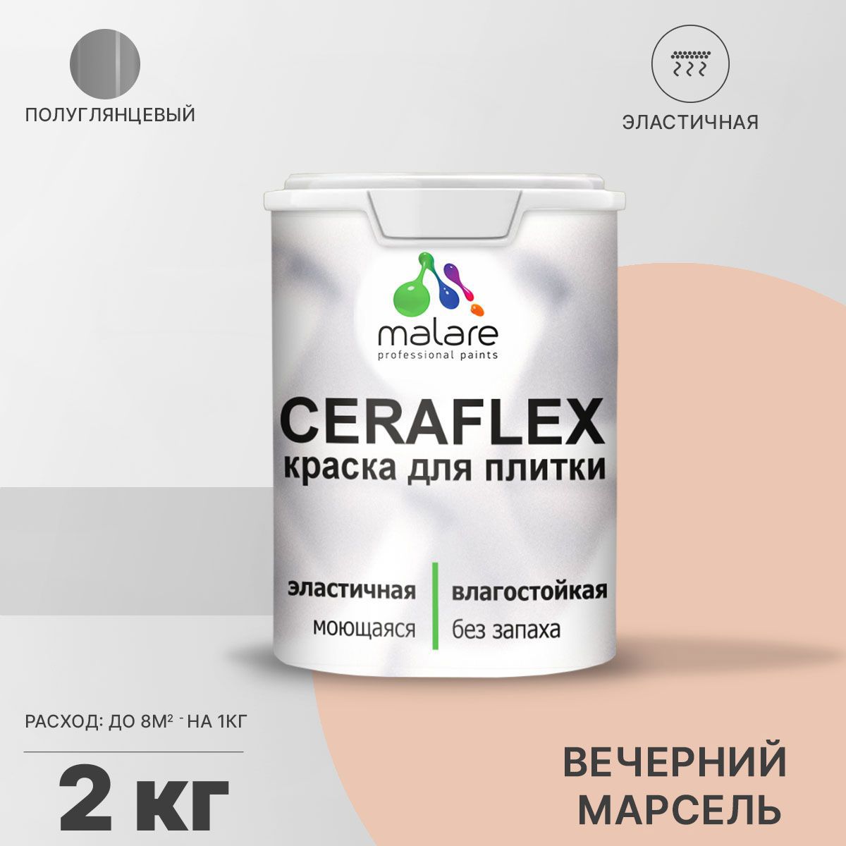 Изображение товара Краска для плитки Malare Ceraflex Latex быстросохнущая полуглянцевая цвет вечерний марсель 2 кг Изображение товара Краска для плитки Malare Ceraflex Latex быстросохнущая полуглянцевая цвет вечерний марсель 2 кг