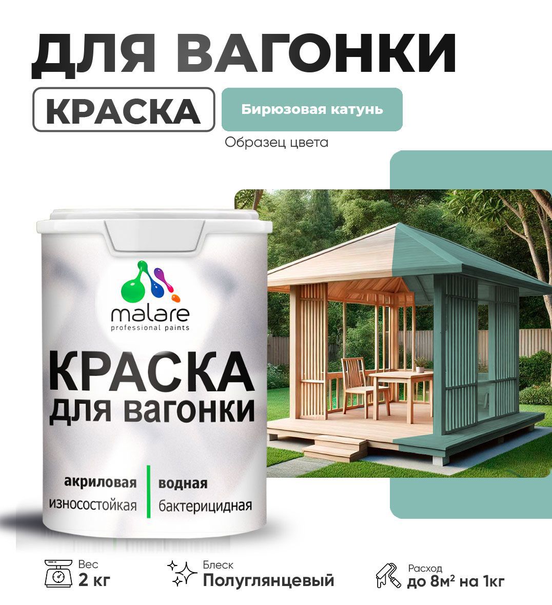 Изображение товара Краска для дерева Malare Wood антисептическая быстросохнущая полуглянцевая цвет бирюзовая катунь 2 кг Изображение товара Краска для дерева Malare Wood антисептическая быстросохнущая полуглянцевая цвет бирюзовая катунь 2 кг