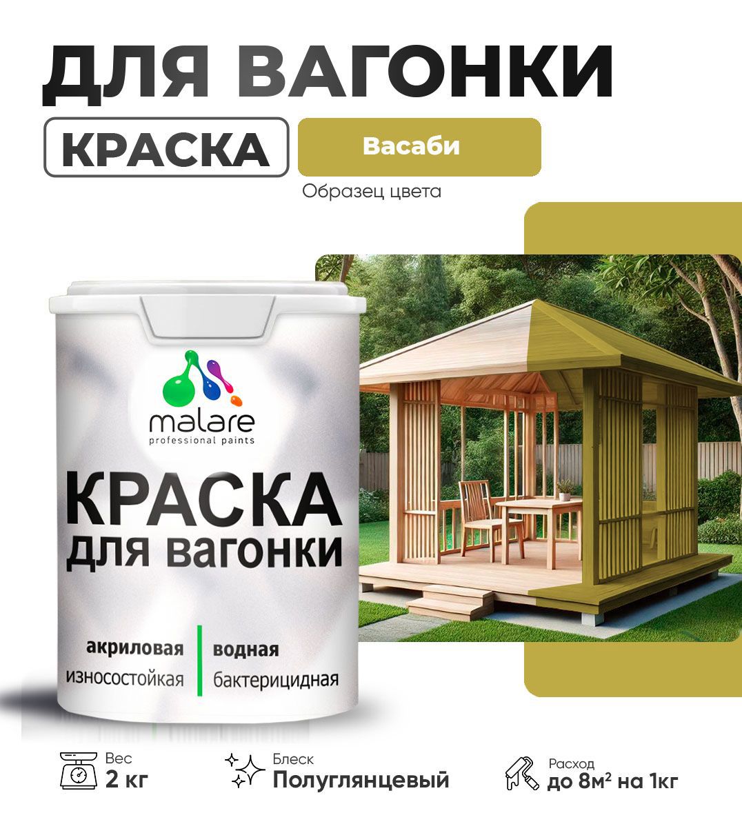 Изображение товара Краска для дерева Malare Wood антисептическая быстросохнущая полуглянцевая цвет васаби 2 кг Изображение товара Краска для дерева Malare Wood антисептическая быстросохнущая полуглянцевая цвет васаби 2 кг