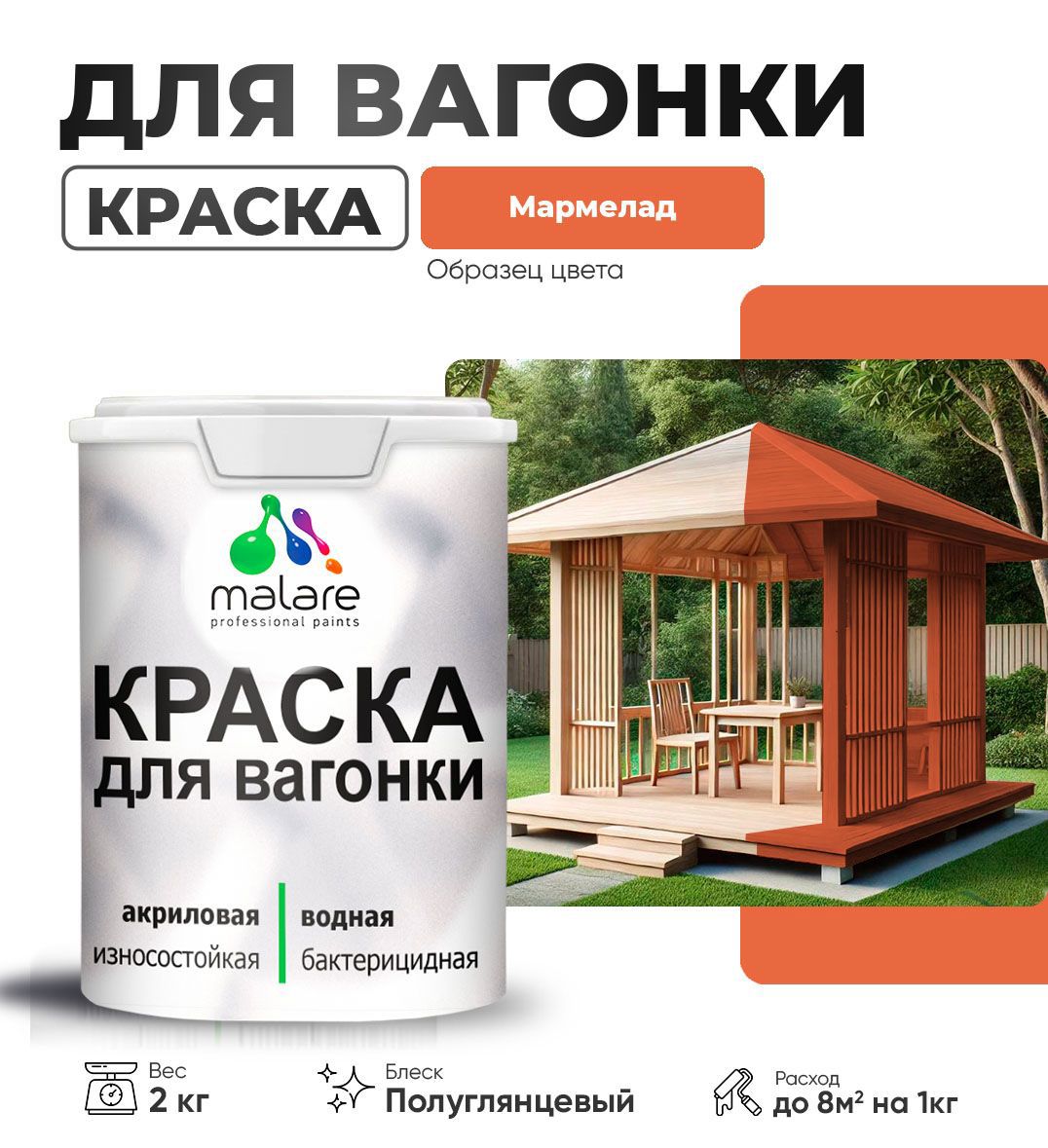 Изображение товара Краска для дерева Malare Wood антисептическая быстросохнущая полуглянцевая цвет мармелад 2 кг