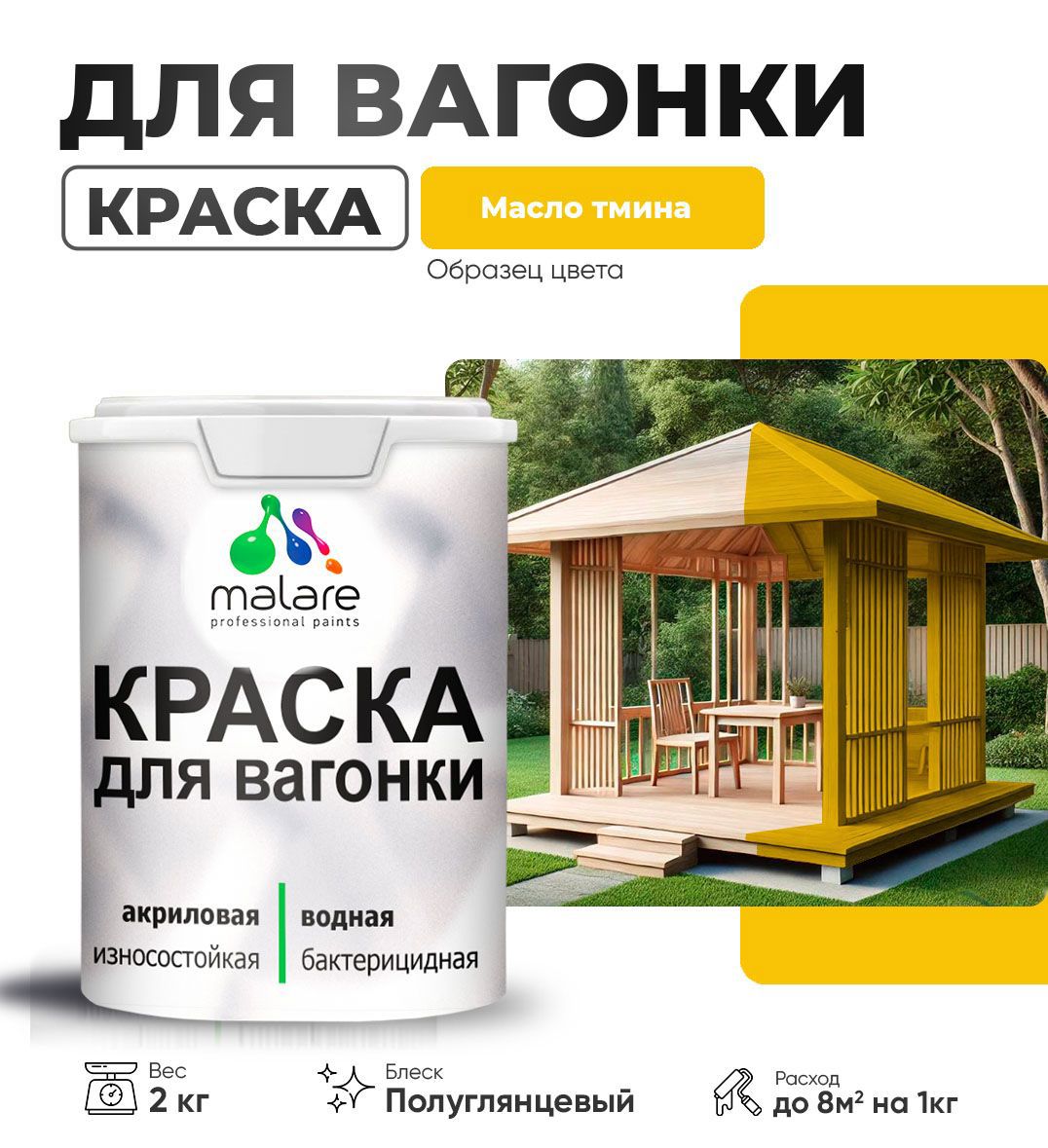 Изображение товара Краска для дерева Malare Wood антисептическая быстросохнущая полуглянцевая цвет масло тмина 2 кг