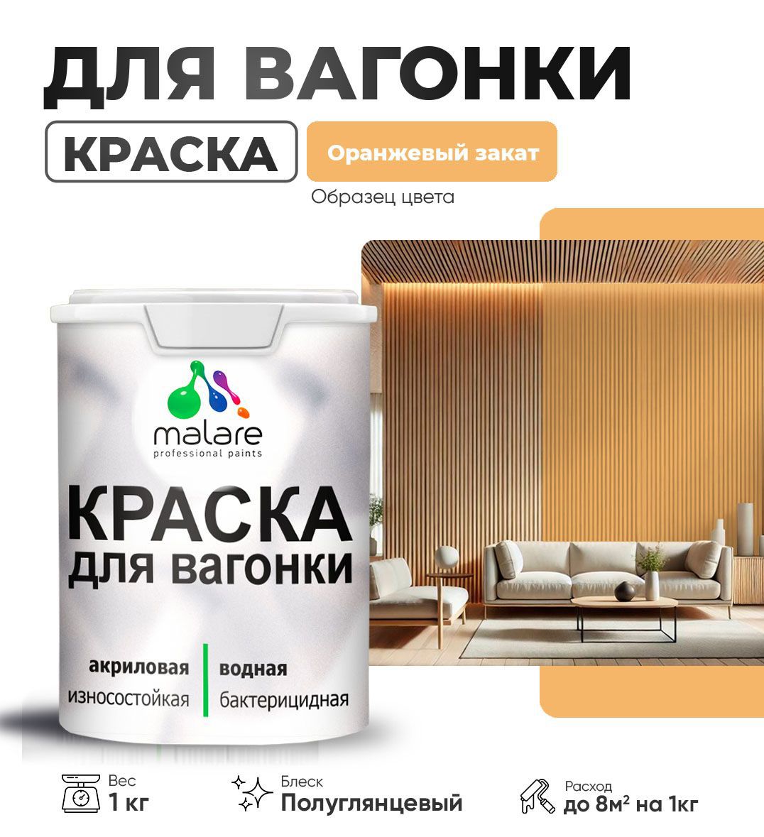 Изображение товара Краска для дерева Malare Wood антисептическая быстросохнущая полуглянцевая цвет оранжевый закат 1 кг Изображение товара Краска для дерева Malare Wood антисептическая быстросохнущая полуглянцевая цвет оранжевый закат 1 кг