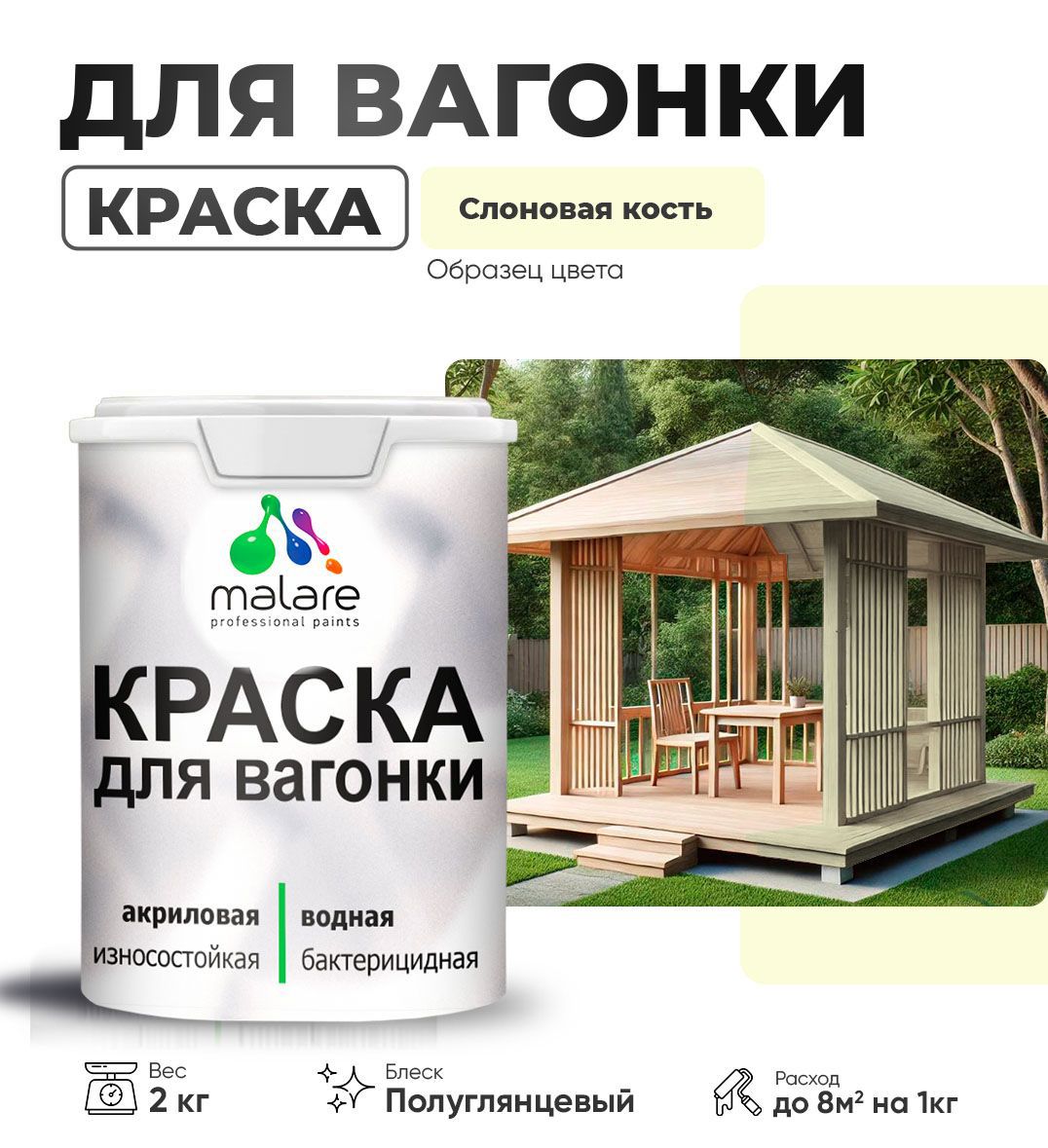 Изображение товара Краска для дерева Malare Wood антисептическая быстросохнущая полуглянцевая цвет слоновая кость 2 кг