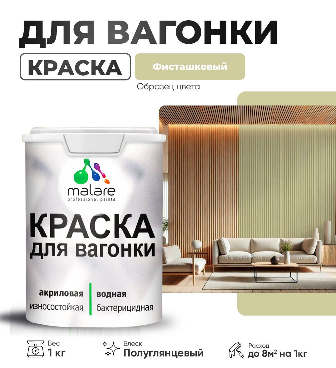 Изображение товара Краска для дерева Malare Wood антисептическая быстросохнущая полуглянцевая цвет фисташковый 1 кг Изображение товара Краска для дерева Malare Wood антисептическая быстросохнущая полуглянцевая цвет фисташковый 1 кг