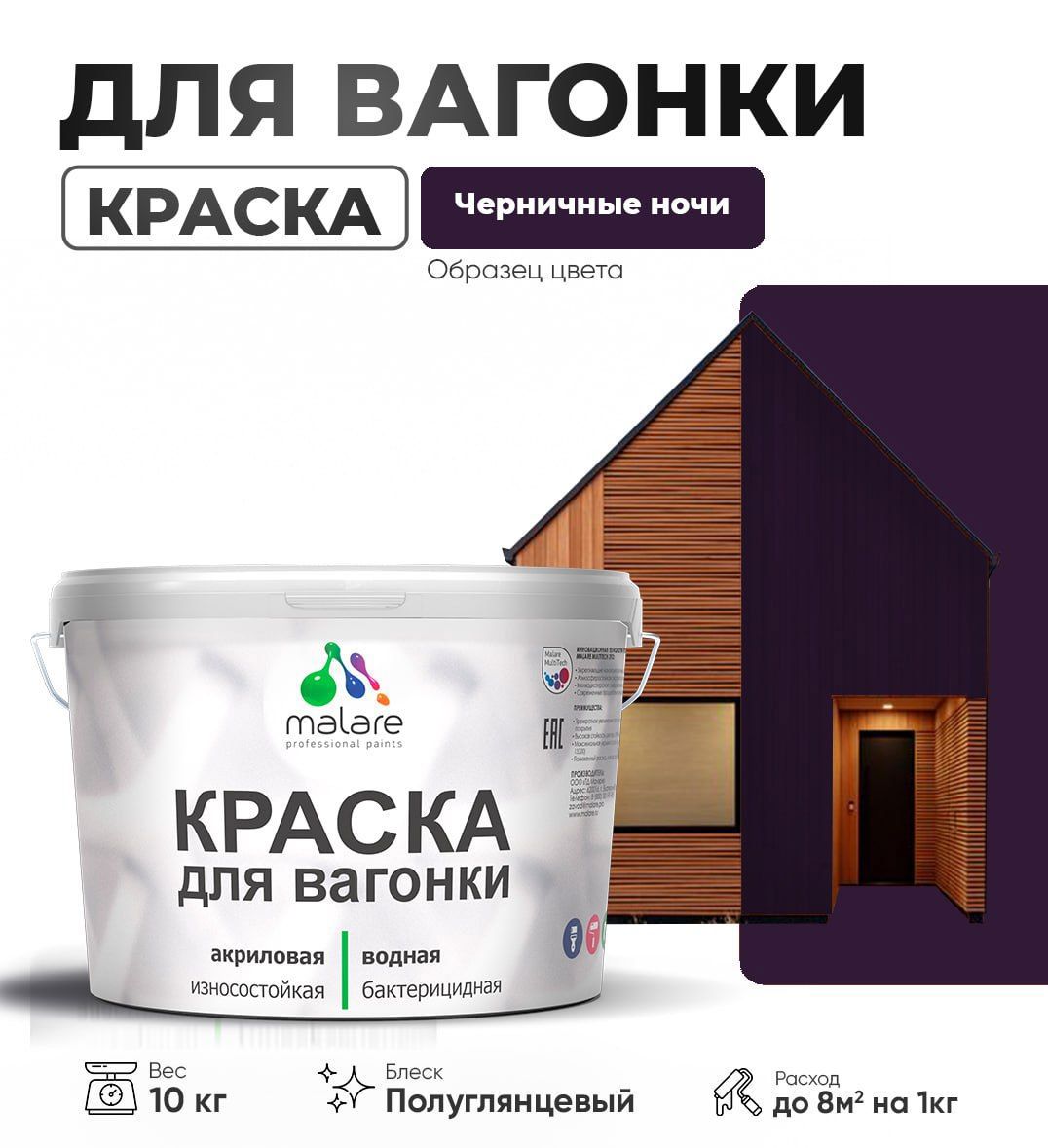 Изображение товара Краска для дерева Malare Wood антисептическая быстросохнущая полуглянцевая цвет черничные ночи 10 кг