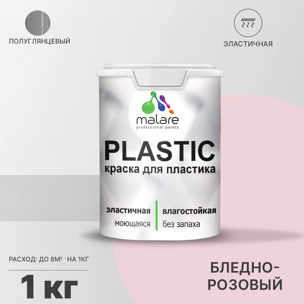 Изображение товара Краска для пластика пенопласта Malare PlastiC Latex быстросохнущая полуглянцевая цвет бледно-розовый 1 кг Изображение товара Краска для пластика пенопласта Malare PlastiC Latex быстросохнущая полуглянцевая цвет бледно-розовый 1 кг