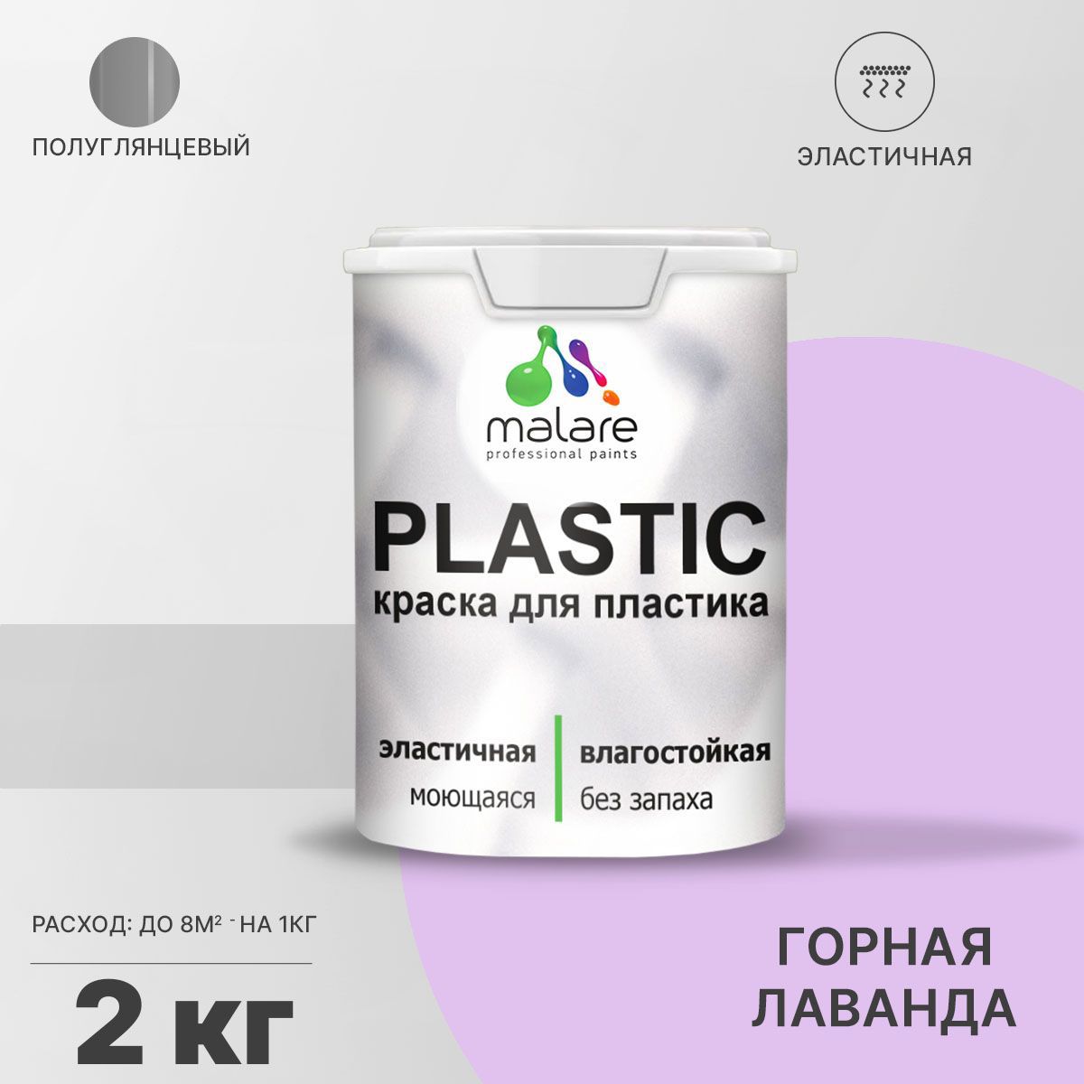 Изображение товара Краска для пластика пенопласта Malare PlastiC Latex быстросохнущая полуглянцевая цвет горная лаванда 2 кг Изображение товара Краска для пластика пенопласта Malare PlastiC Latex быстросохнущая полуглянцевая цвет горная лаванда 2 кг