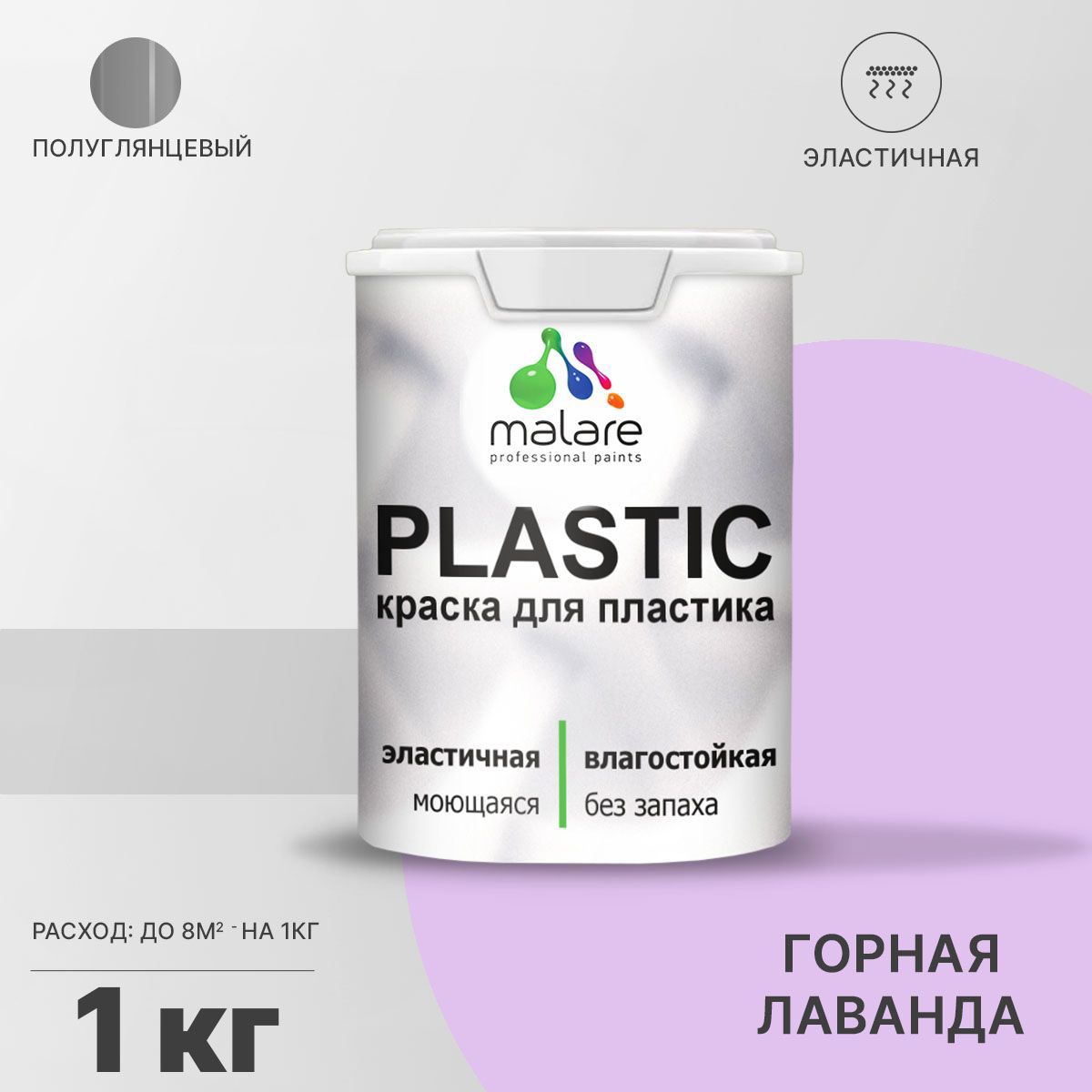 Изображение товара Краска для пластика пенопласта Malare PlastiC Latex быстросохнущая полуглянцевая цвет горная лаванда 1 кг
