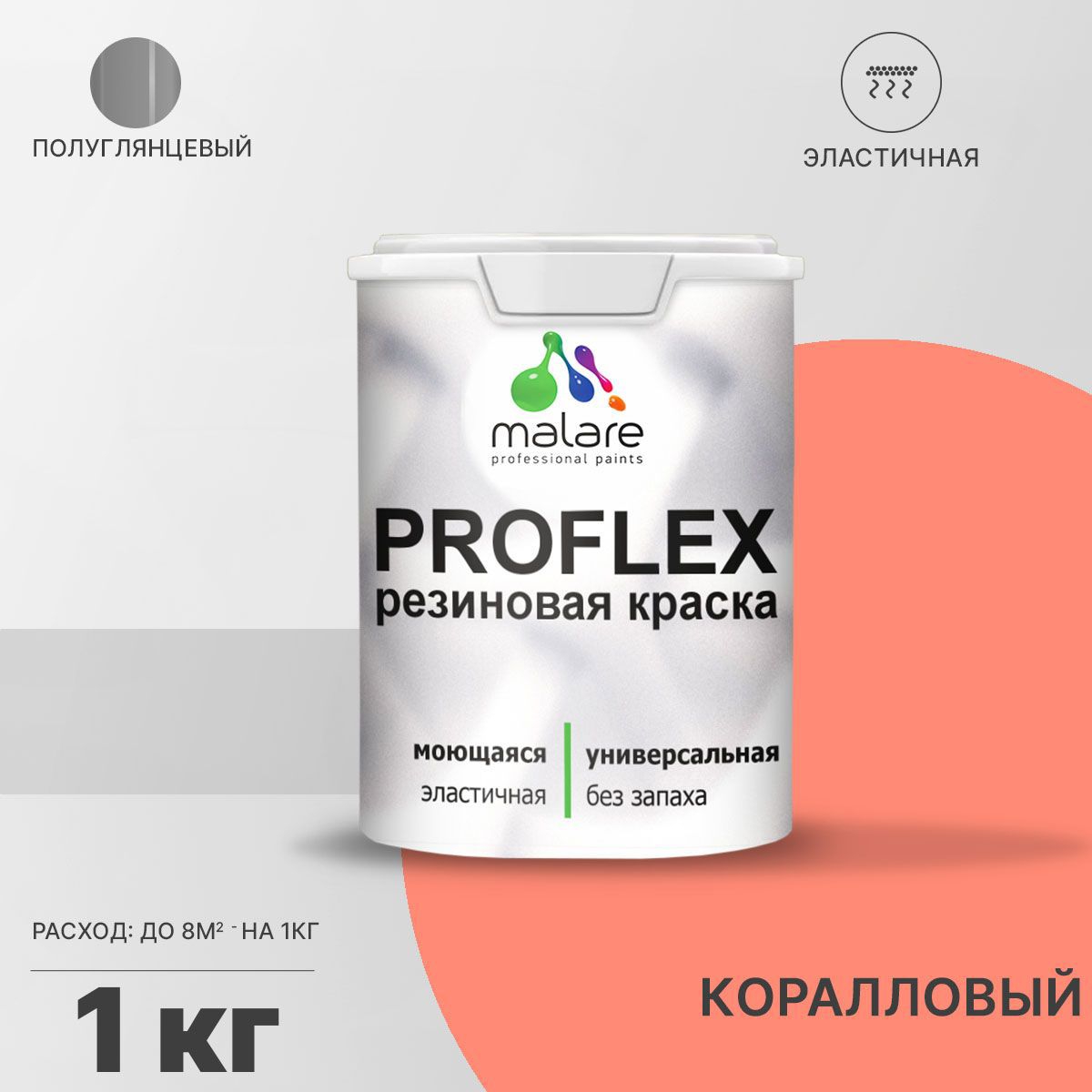 Изображение товара Краска резиновая Malare ProfleX Latex универсальная быстросохнущая полуглянцевая цвет коралловый 1 кг Изображение товара Краска резиновая Malare ProfleX Latex универсальная быстросохнущая полуглянцевая цвет коралловый 1 кг