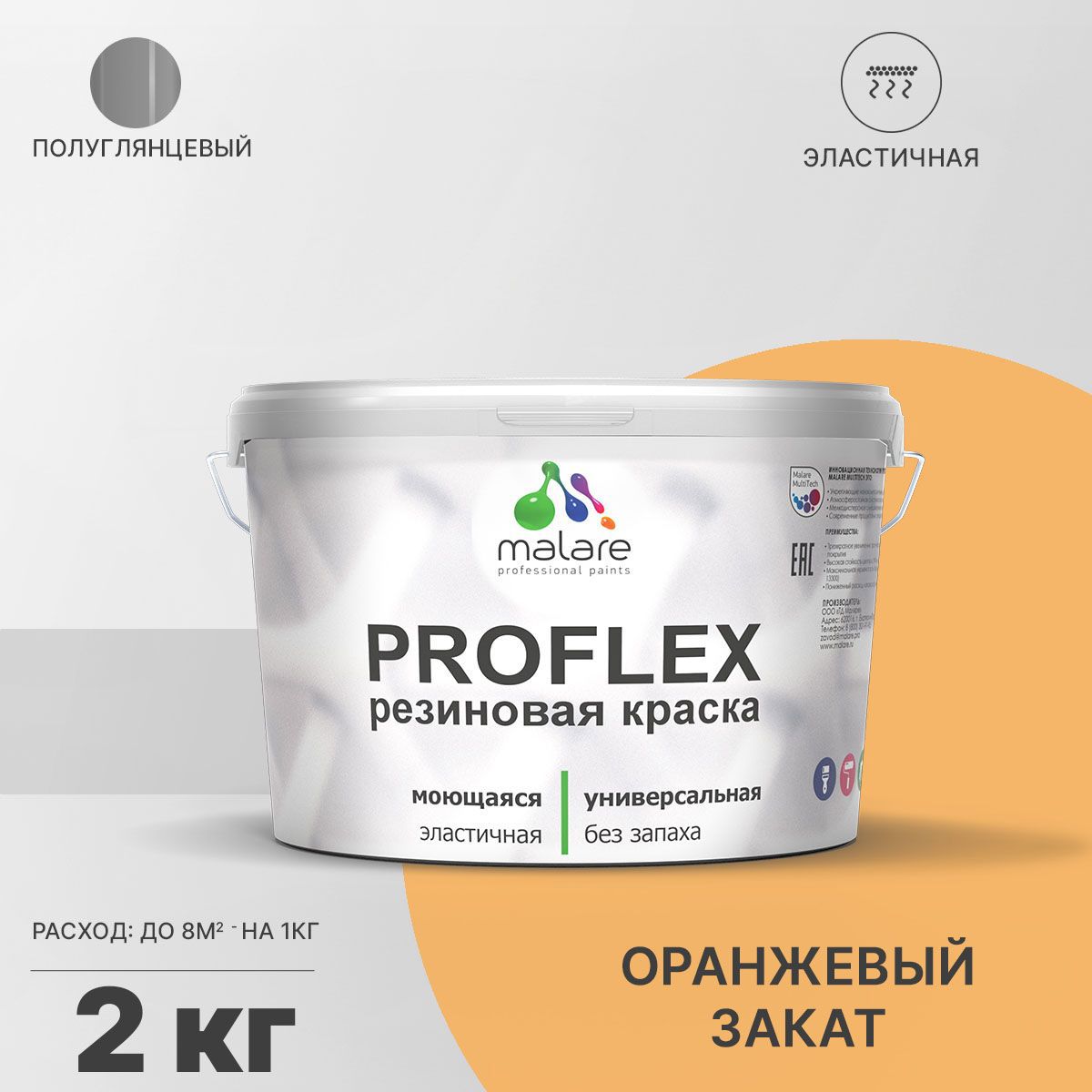 Изображение товара Краска резиновая Malare ProfleX Latex универсальная быстросохнущая полуглянцевая цвет оранжевый закат 2 кг