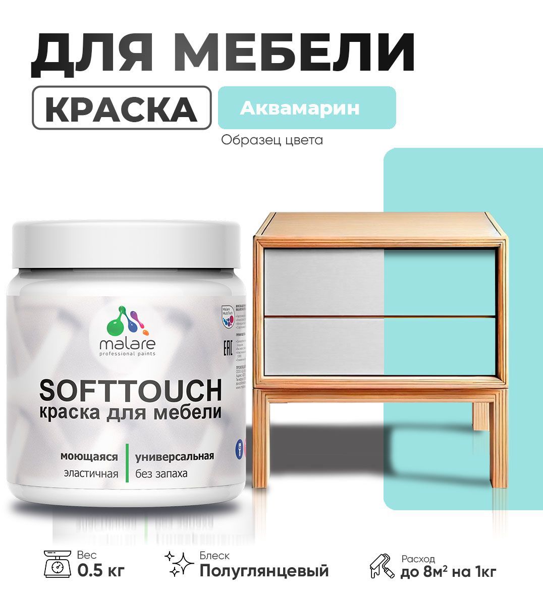 Изображение товара Краска для мебели Malare SoftTouch Latex универсальная латексная моющаяся полуглянцевая цвет аквамарин 0.5 кг Изображение товара Краска для мебели Malare SoftTouch Latex универсальная латексная моющаяся полуглянцевая цвет аквамарин 0.5 кг