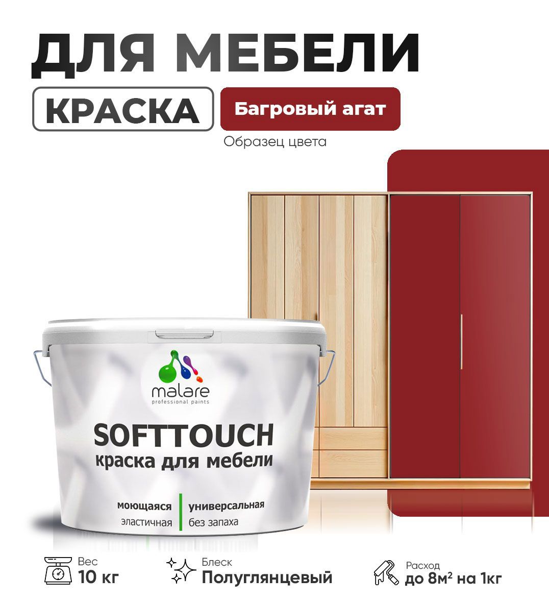 Изображение товара Краска для мебели Malare SoftTouch Latex универсальная латексная моющаяся полуглянцевая цвет багровый агат 10 кг