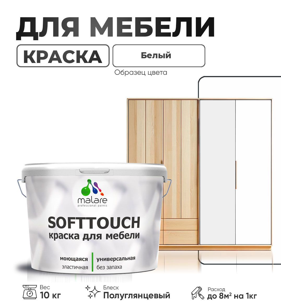Изображение товара Краска для мебели Malare SoftTouch Latex универсальная латексная моющаяся полуглянцевая цвет белый 10 кг