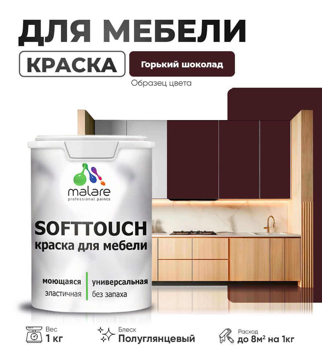 Изображение товара Краска для мебели Malare SoftTouch Latex универсальная латексная моющаяся полуглянцевая цвет горький шоколад 1 кг Изображение товара Краска для мебели Malare SoftTouch Latex универсальная латексная моющаяся полуглянцевая цвет горький шоколад 1 кг