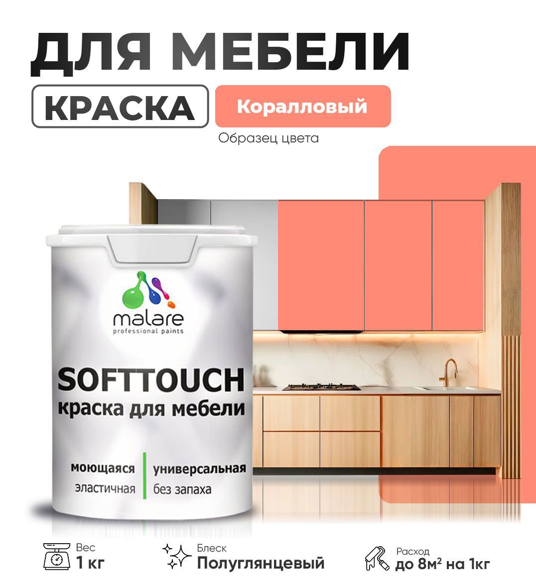 Изображение товара Краска для мебели Malare SoftTouch Latex универсальная латексная моющаяся полуглянцевая цвет коралловый 1 кг
