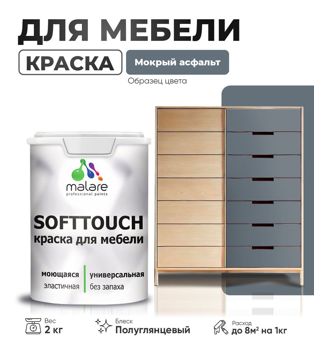 Изображение товара Краска для мебели Malare SoftTouch Latex универсальная латексная моющаяся полуглянцевая цвет мокрый асфальт 2 кг Изображение товара Краска для мебели Malare SoftTouch Latex универсальная латексная моющаяся полуглянцевая цвет мокрый асфальт 2 кг