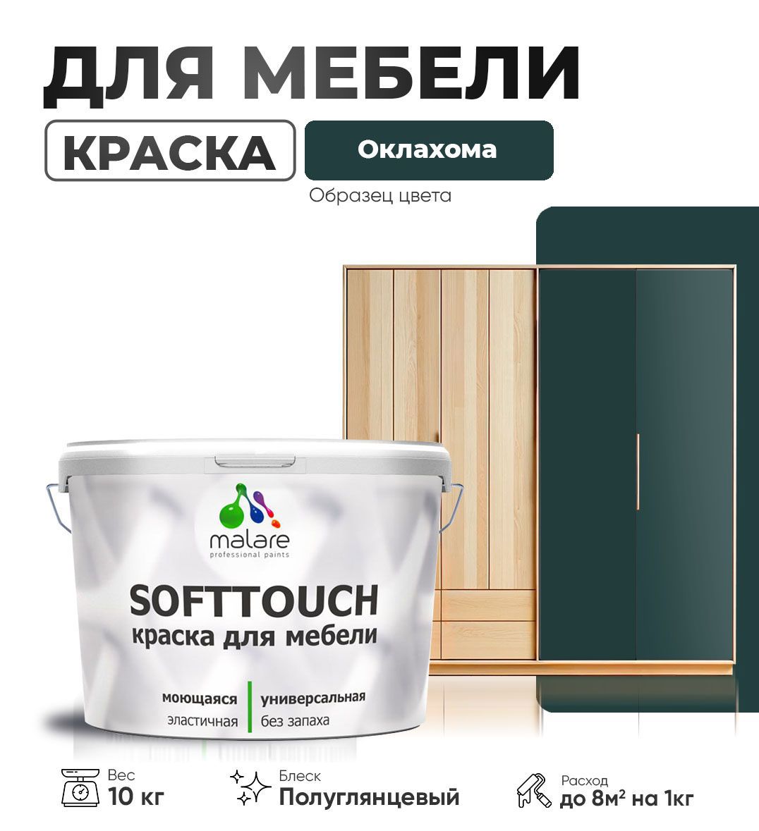 Изображение товара Краска для мебели Malare SoftTouch Latex универсальная латексная моющаяся полуглянцевая цвет оклахома 10 кг