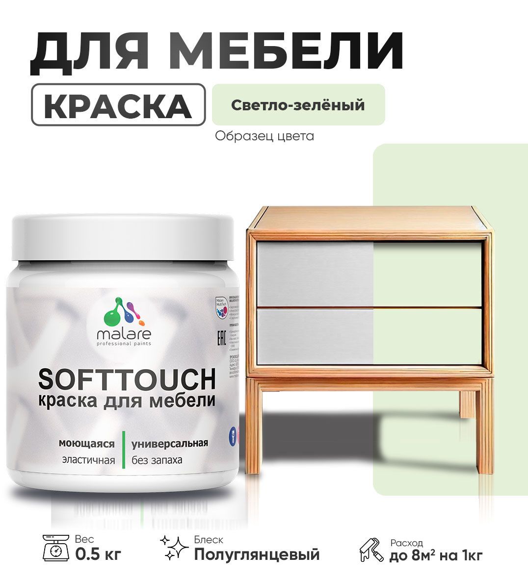 Изображение товара Краска для мебели Malare SoftTouch Latex универсальная латексная моющаяся полуглянцевая цвет светло-зеленый 0.5 кг