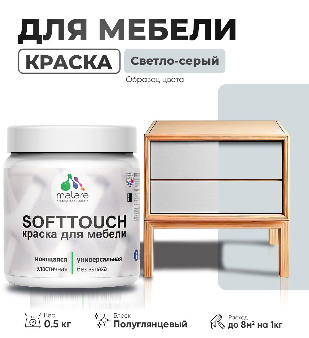 Изображение товара Краска для мебели Malare SoftTouch Latex универсальная латексная моющаяся полуглянцевая цвет светло-серый 0.5 кг Изображение товара Краска для мебели Malare SoftTouch Latex универсальная латексная моющаяся полуглянцевая цвет светло-серый 0.5 кг