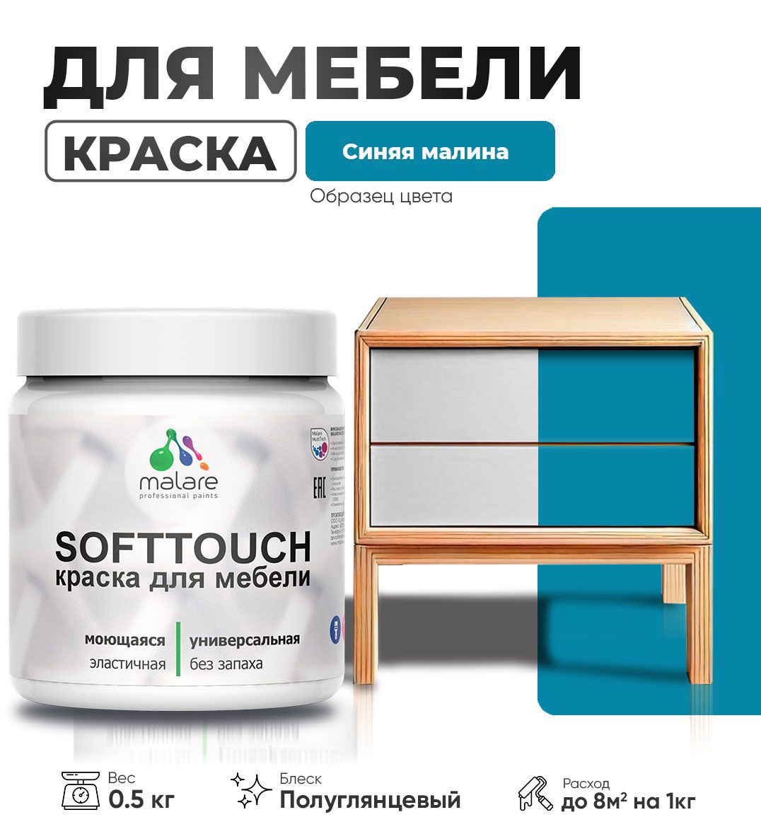 Изображение товара Краска для мебели Malare SoftTouch Latex универсальная латексная моющаяся полуглянцевая цвет синяя малина 0.5 кг Изображение товара Краска для мебели Malare SoftTouch Latex универсальная латексная моющаяся полуглянцевая цвет синяя малина 0.5 кг