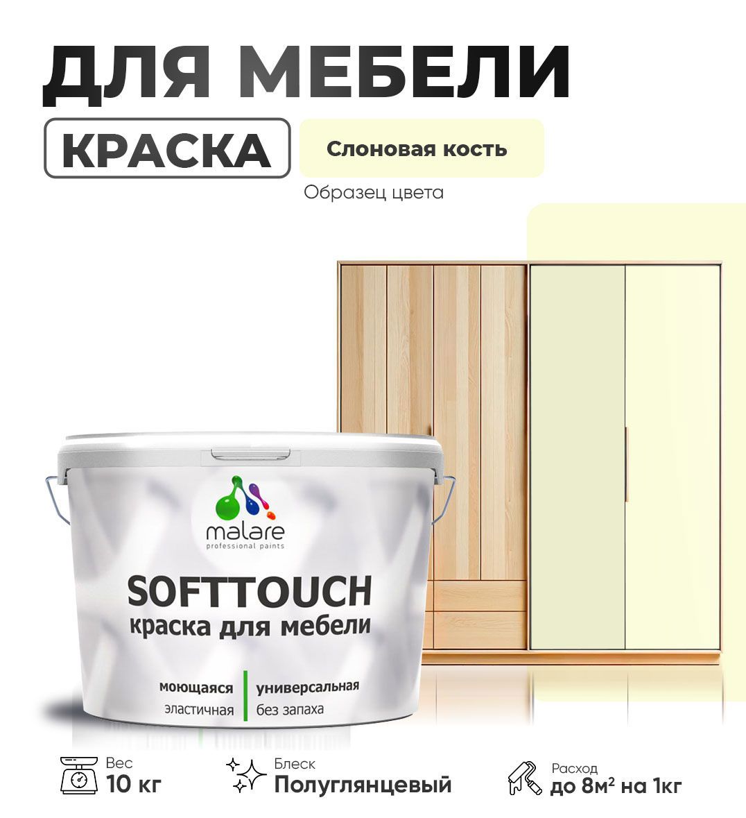 Изображение товара Краска для мебели Malare SoftTouch Latex универсальная латексная моющаяся полуглянцевая цвет слоновая кость 10 кг
