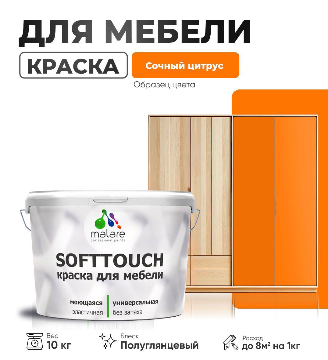 Изображение товара Краска для мебели Malare SoftTouch Latex универсальная латексная моющаяся полуглянцевая цвет сочный цитрус 10 кг Изображение товара Краска для мебели Malare SoftTouch Latex универсальная латексная моющаяся полуглянцевая цвет сочный цитрус 10 кг