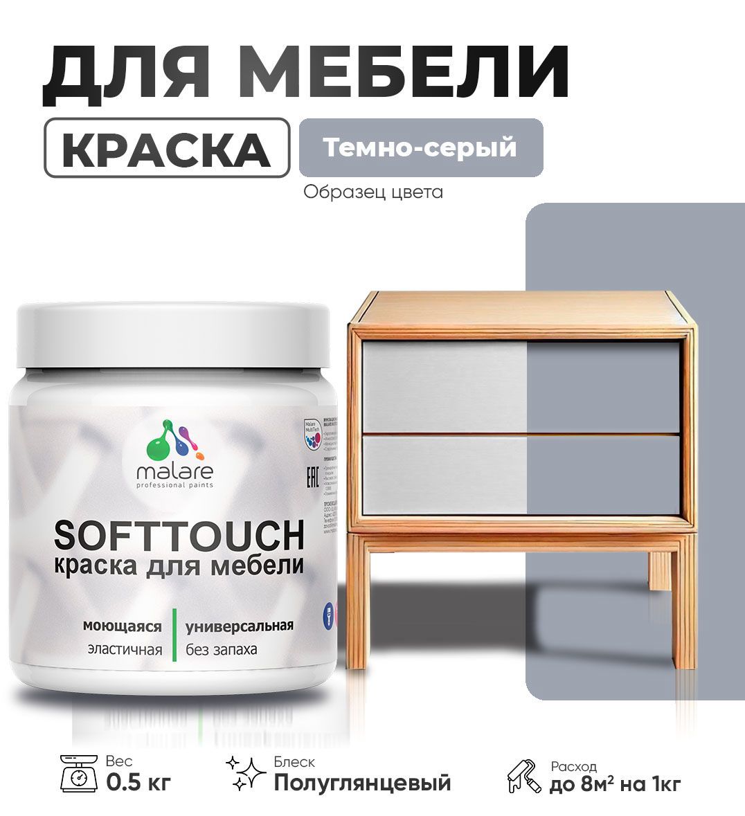 Изображение товара Краска для мебели Malare SoftTouch Latex универсальная латексная моющаяся полуглянцевая цвет темно-серый 0.5 кг