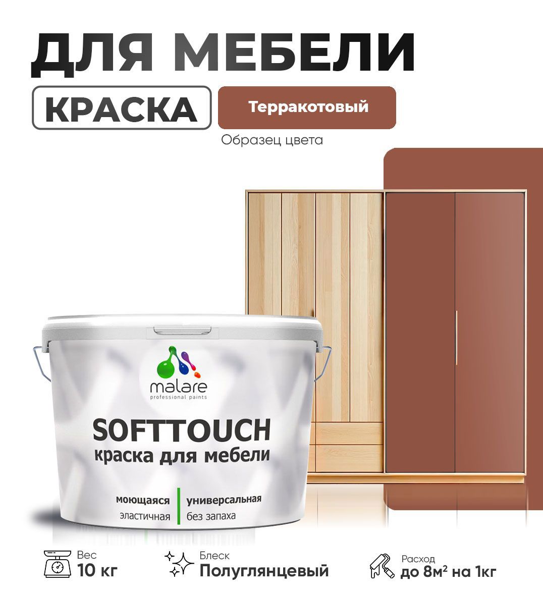 Изображение товара Краска для мебели Malare SoftTouch Latex универсальная латексная моющаяся полуглянцевая цвет терракотовый 10 кг