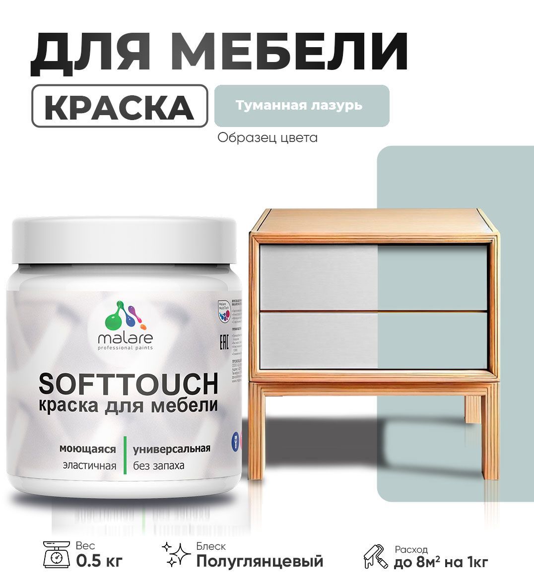 Изображение товара Краска для мебели Malare SoftTouch Latex универсальная латексная моющаяся полуглянцевая цвет туманная лазурь 0.5 кг Изображение товара Краска для мебели Malare SoftTouch Latex универсальная латексная моющаяся полуглянцевая цвет туманная лазурь 0.5 кг