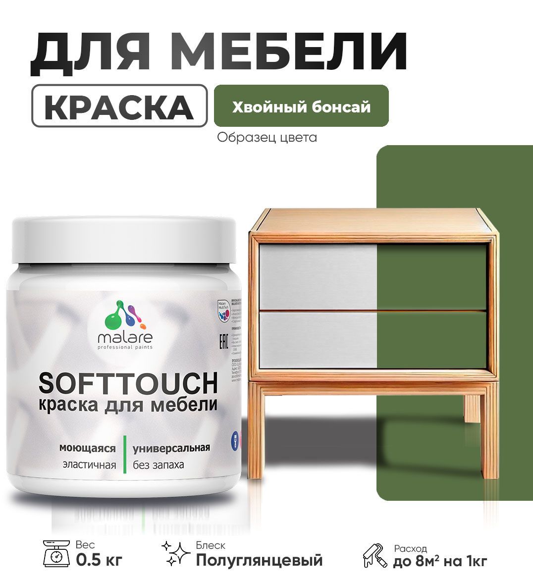 Изображение товара Краска для мебели Malare SoftTouch Latex универсальная латексная моющаяся полуглянцевая цвет хвойный бонсай 0.5 кг