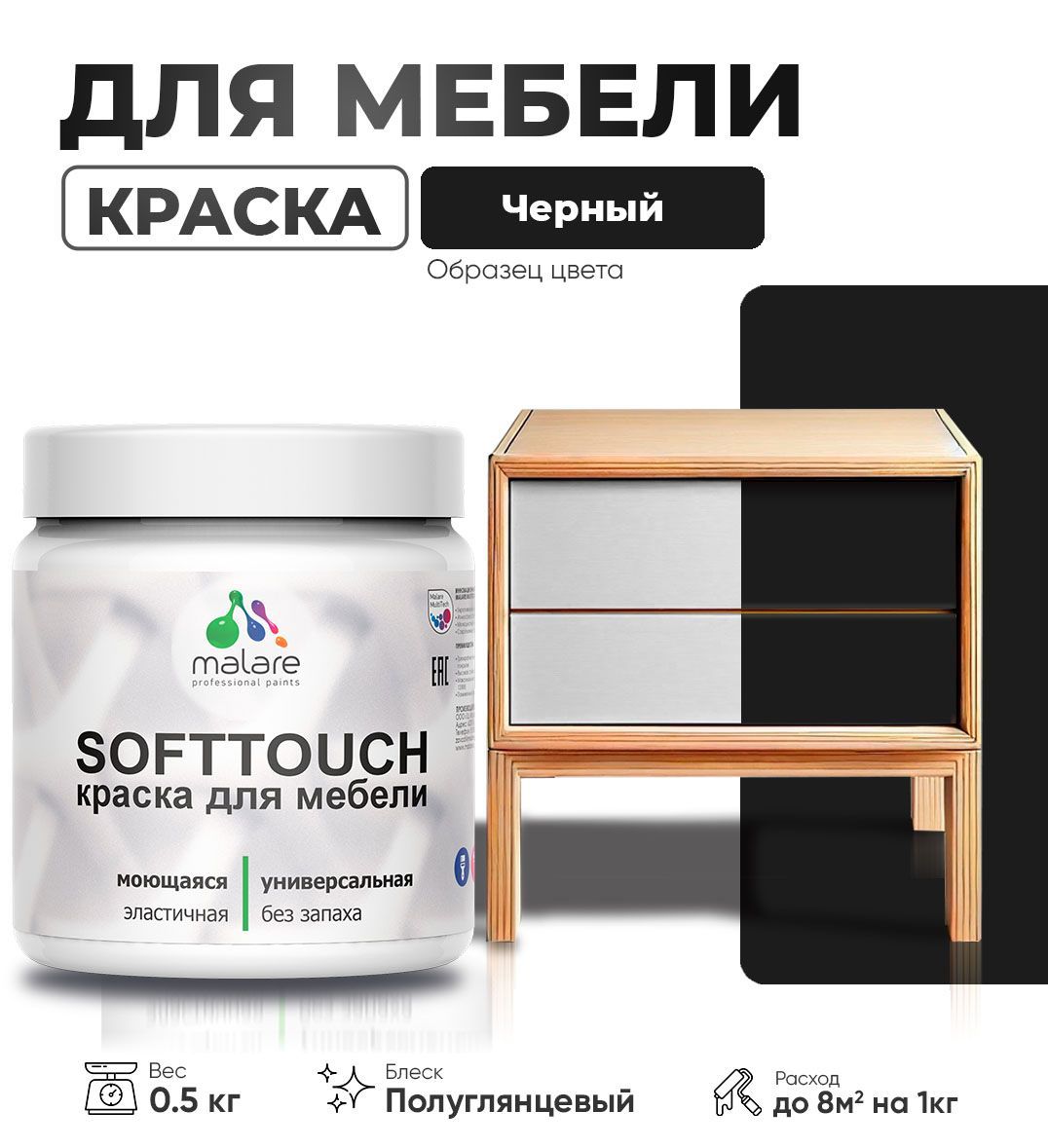 Изображение товара Краска для мебели Malare SoftTouch Latex универсальная латексная моющаяся полуглянцевая цвет черный 0.5 кг