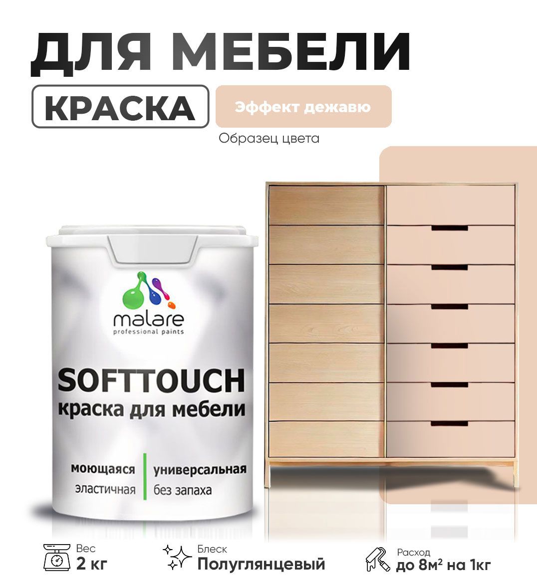 Изображение товара Краска для мебели Malare SoftTouch Latex универсальная латексная моющаяся полуглянцевая цвет эффект дежавю 2 кг Изображение товара Краска для мебели Malare SoftTouch Latex универсальная латексная моющаяся полуглянцевая цвет эффект дежавю 2 кг