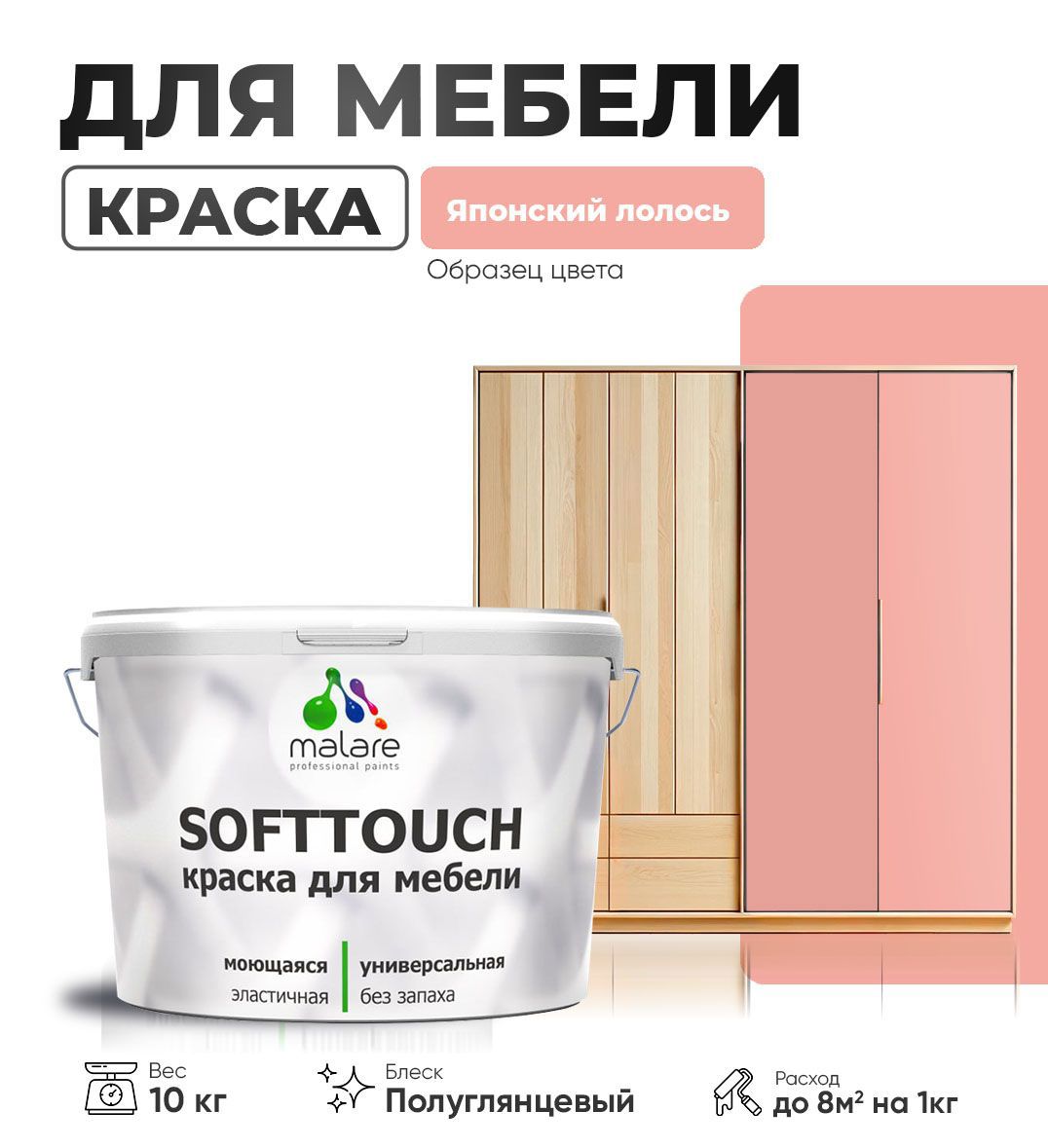 Изображение товара Краска для мебели Malare SoftTouch Latex универсальная латексная моющаяся полуглянцевая цвет японский лосось 10 кг