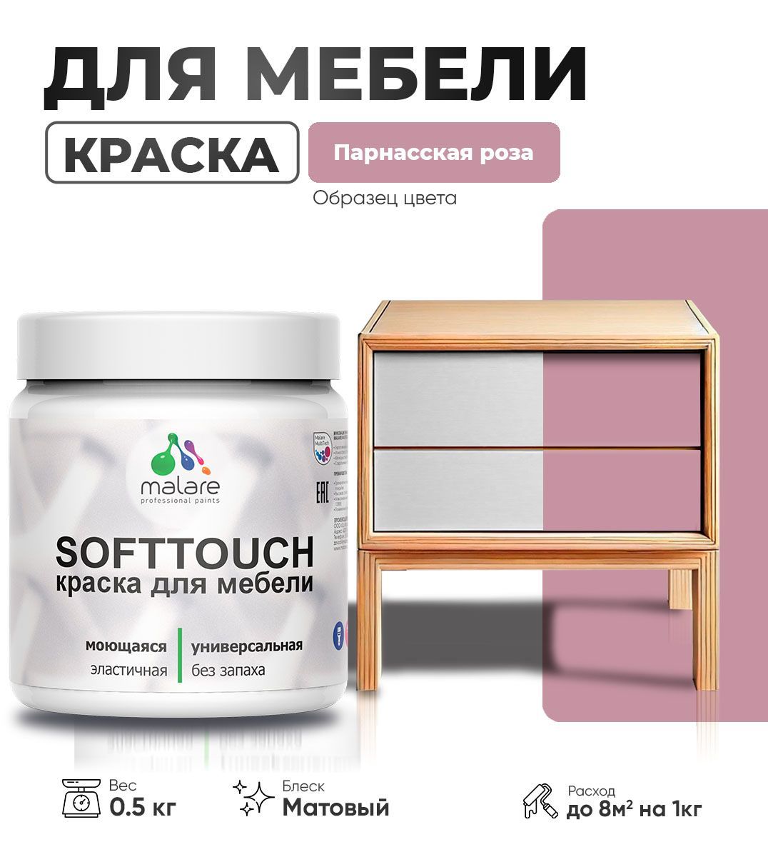 Изображение товара Краска для мебели моющаяся Malare SoftTouch Latex универсальная латексная матовая цвет парнасская роза 0.5 кг Изображение товара Краска для мебели моющаяся Malare SoftTouch Latex универсальная латексная матовая цвет парнасская роза 0.5 кг