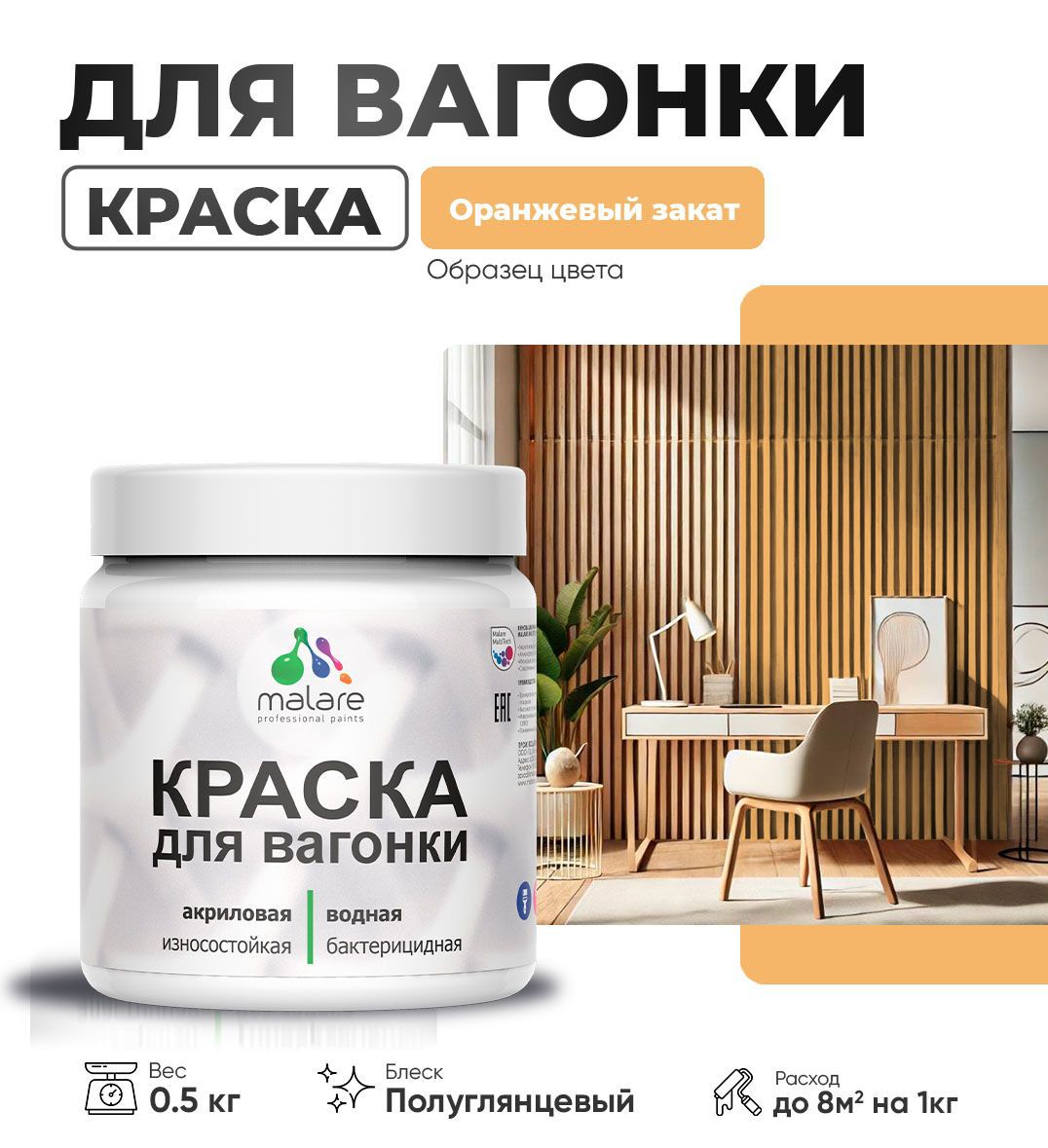 Изображение товара Краска для дерева Malare Wood антисептическая быстросохнущая полуглянцевая цвет оранжевый закат 0.5 кг