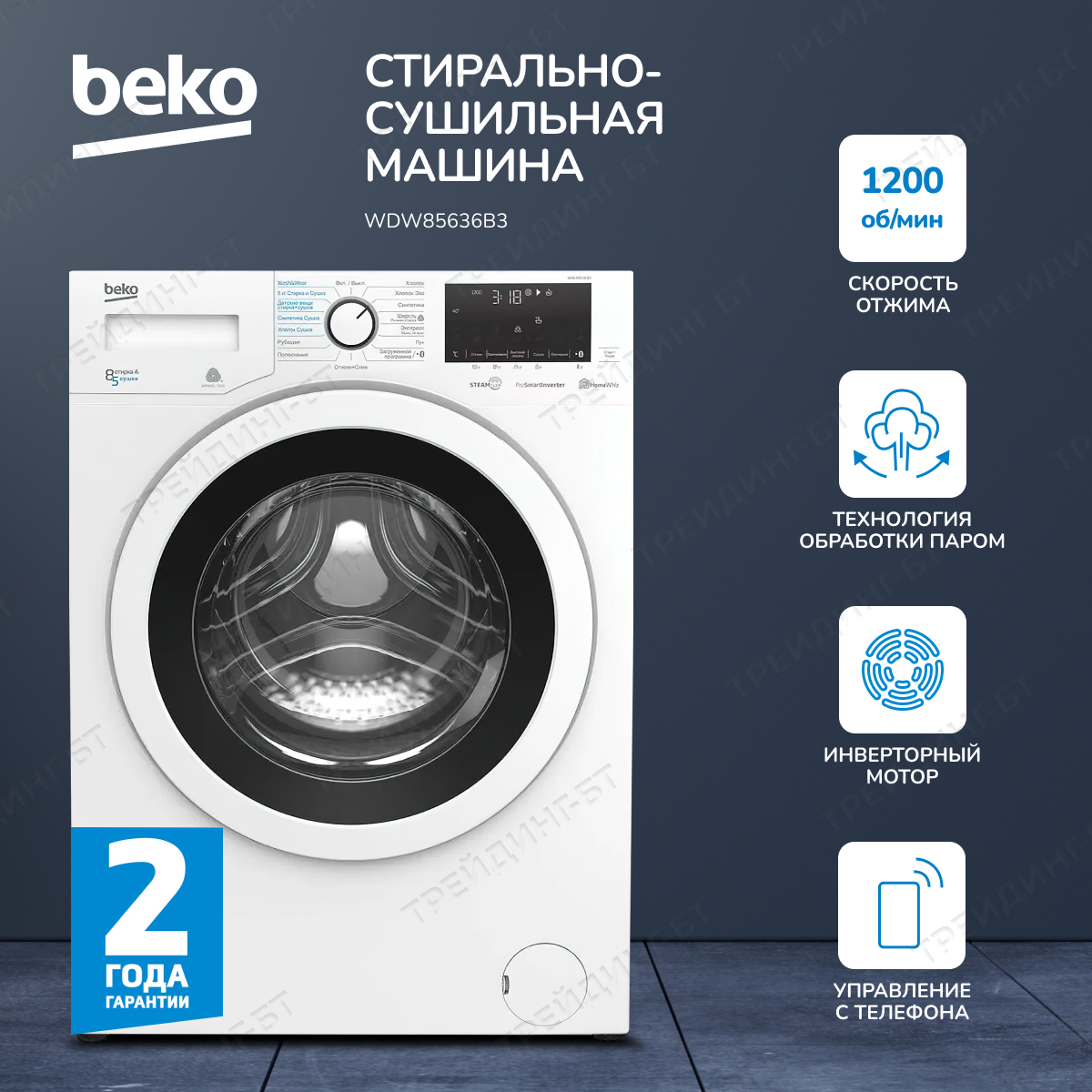 Изображение товара Стиральная машина с сушкой Beko WDW 85636 B3 белая 8 кг