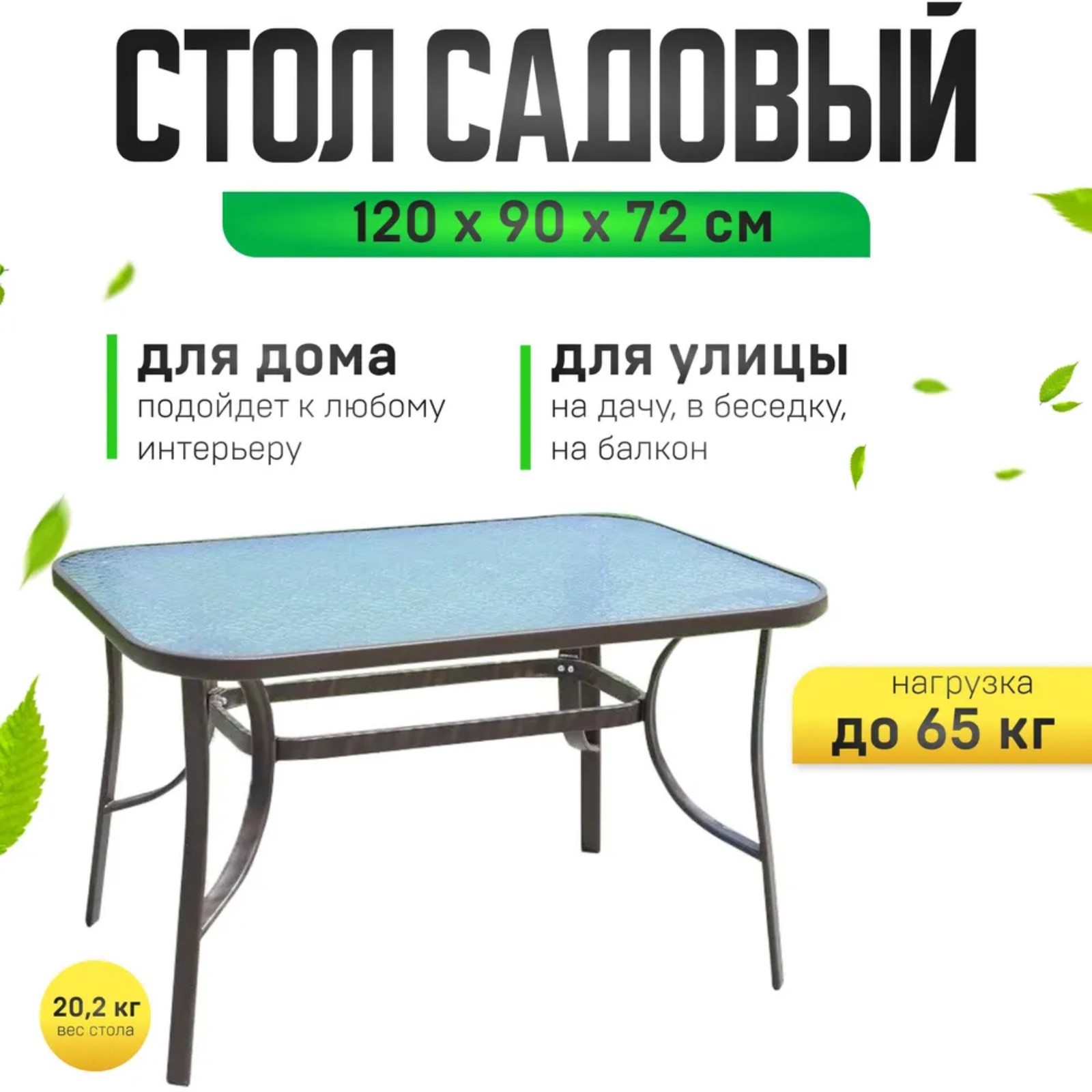 Изображение товара Нераздвижной садовый стол 120x90 см металл стекло коричневый