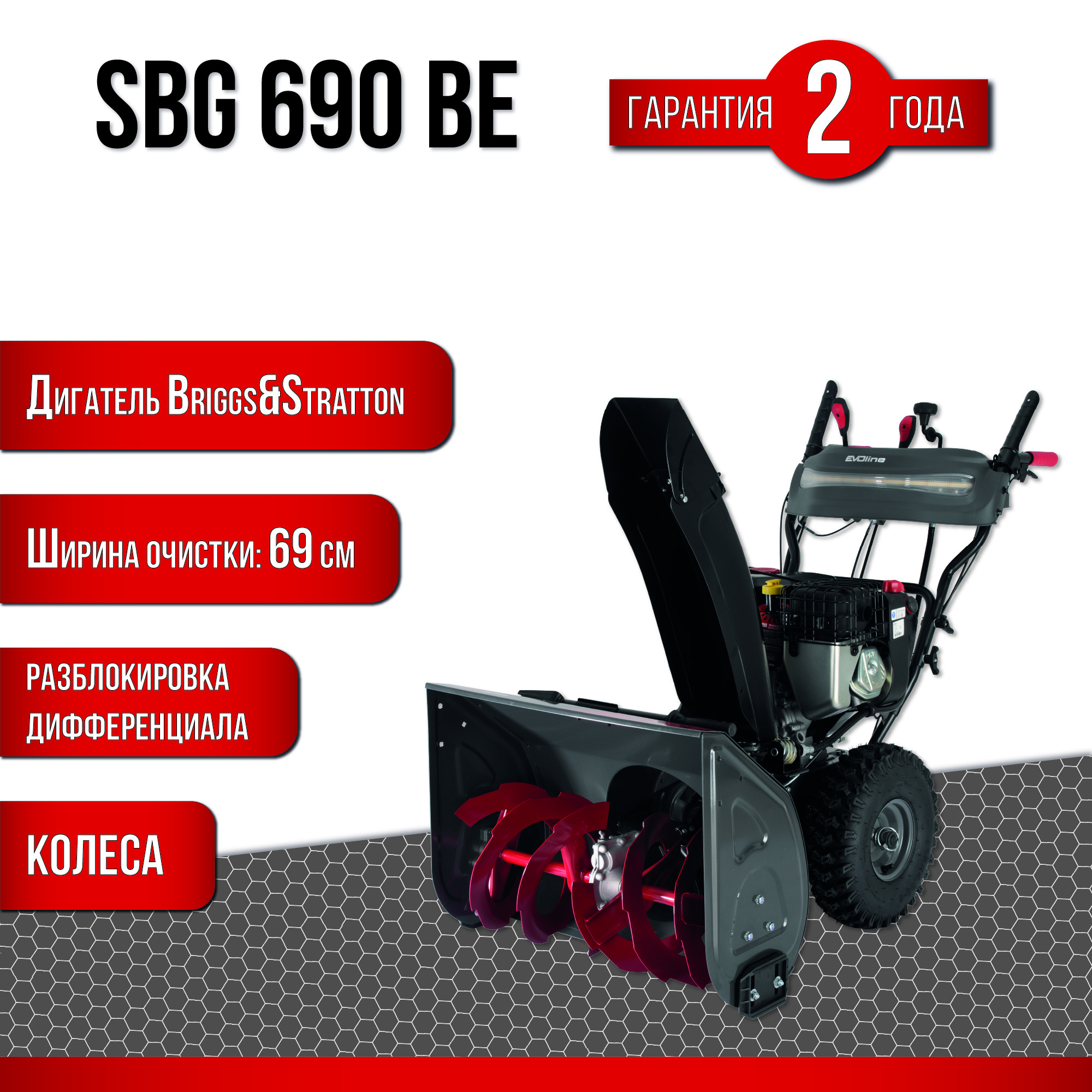 Изображение товара Бензиновый снегоуборщик Evoline SBG 690 BE 69 см 10 л.с.