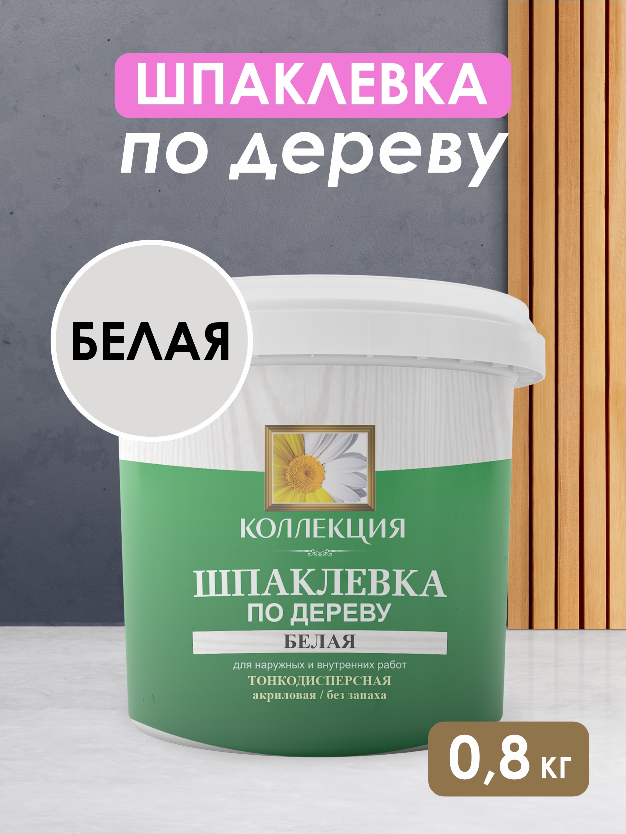 Изображение товара Шпатлевка по дереву Коллекция белый 0.8кг